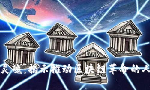 区块链的灵魂:揭示推动区块链革命的人物与精神
