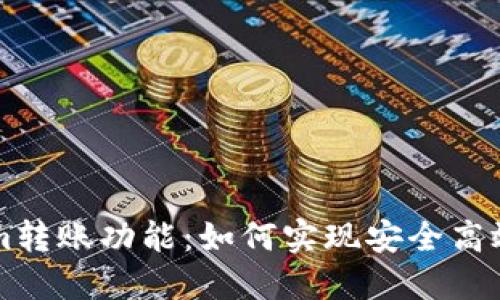 了解Tokenim转账功能:如何实现安全高效的资金追溯