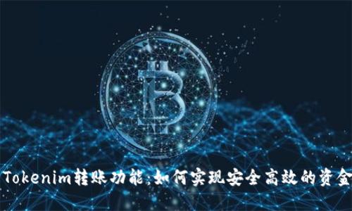 了解Tokenim转账功能:如何实现安全高效的资金追溯
