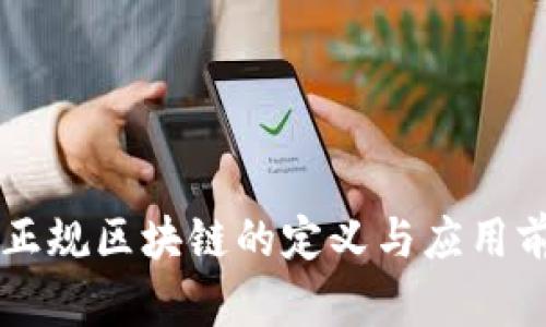 章贡区正规区块链的定义与应用前景分析