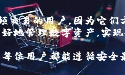    区块链离线钱包详细解析：安全性、类型及使用指南  /  

 guanjianci  区块链,离线钱包,数字货币  / guanjianci 

 随着数字货币的迅猛发展，区块链技术逐渐被大众所熟知，离线钱包（也称为冷钱包）作为一种重要的数字资产存储方式，受到越来越多用户的关注。在这篇文章中，我们将详细探讨区块链离线钱包的定义、工作原理、安全性、类型及其怎样有效地使用，并解答一些相关问题。 

 一、区块链离线钱包的定义  /h3 
 区块链离线钱包是一种储存数字货币（如比特币、以太坊等）的工具，它与互联网完全隔离，从而降低了被盗和黑客攻击的概率。离线钱包的主要目的在于安全地保存用户的私钥，而不让其暴露在网络中。
 离线钱包通常以硬件设备、纸质钱包或软件程序的形式存在。用户只需将生成的私钥或助记词妥善保存，即可通过离线设备或纸张进行数字货币的交易。这种方式不仅可以有效防止恶意软件攻击，还可以极大提高用户的资产安全性。

 二、离线钱包的工作原理  /h3 
 离线钱包的工作原理基于一套复杂的加密技术。以比特币为例，用户在创建一个离线钱包时，会生成一对密钥：公钥和私钥。公钥用于接收资金，私钥则用于管理和转移这些资金。 
 在离线环境中，用户可以生成密钥并以安全的方式存储，然后在连接互联网的设备上进行交易时，只需通过数字签名来验证交易，而不会直接暴露私钥。这种技术不仅保证了用户数据的隐私性，还能确保交易的合法性。

 三、离线钱包的类型  /h3 
 离线钱包可分为多种类型，主要包括：
ul
    listrong硬件钱包：/strong 这是一种专门为存储数字货币设计的物理设备。它通常采用安全芯片和加密技术来防止信息外泄。常见的硬件钱包包括Ledger和Trezor等。/li
    listrong纸质钱包：/strong 纸质钱包是指将公钥和私钥打印在纸上。这种方式简单易行，但用户需要妥善保管和防止纸张损坏或丢失。/li
    listrong软件钱包（离线版本）：/strong 软件钱包也可以在没有互联网的情况下使用，但需要确保在创建和管理钱包时设备处于离线状态。/li
/ul

 四、离线钱包的安全性  /h3 
 离线钱包的安全性相较于在线钱包更为出色，其原因在于：
ul
    listrong信息隔离：/strong 离线钱包与互联网完全隔绝，极大地降低了受到黑客攻击和恶意软件侵袭的风险。/li
    listrong私钥保护：/strong 即使离线钱包设备被盗，没有助记词和相关信息，盗窃者也无法获取用户资产。/li
    listrong风控措施：/strong 大多数硬件钱包都配备了多种安全技术，比如密码保护、指纹识别等，为用户提供额外的安全保障。/li
/ul

 五、如何安全使用离线钱包  /h3 
 安全使用离线钱包不仅仅依赖于技术，还需要用户的参与和谨慎。以下是一些建议：
ul
    listrong选择可信赖的产品：/strong 对于硬件钱包，优先选择知名品牌，并在官方网站购买，以避免假冒产品。/li
    listrong定期备份：/strong 定期备份私钥和助记词，并将备份存放在安全的地方，防止因设备故障导致资金损失。/li
    listrong物理安全：/strong 纸质钱包应存放在防火防水的保险箱中，避免丢失或损坏；硬件钱包也应妥善保管。/li
/ul

 六、常见问题解答  /h3 

 1. 离线钱包和在线钱包的区别是什么？  /h3 
 离线钱包和在线钱包最大的区别在于安全性和方便性。在线钱包（也称为热钱包）是指直接连接互联网的数字资产存储方式，方便用户进行频繁交易，但同时暴露在网络威胁下。而离线钱包则与网络隔绝，虽然安全性更高，但相对较难使用，因为每次交易都需要将私钥从离线环境引入在线环境。
 在线钱包如交易所提供的钱包，适合经常进行交易的用户；离线钱包则更适合长期持有的用户，尤其是打算长期存储大额数字货币的投资者。选择哪种钱包取决于用户的需求和风险承受能力。

 2. 如何创建一个离线钱包？  /h3 
 创建离线钱包相对简单。以下是一些基本步骤：
ul
    listrong选择钱包类型：/strong 根据需求选择硬件钱包、纸质钱包或离线软件钱包。/li
    listrong生成钱包：/strong 使用官方工具在离线环境中生成公钥和私钥。如果是纸质钱包，可以选择在线生成工具，但在打印后要立即断开互联网。/li
    listrong保存信息：/strong 妥善记录和存储私钥及助记词，确保能够在需要时找回。/li
/ul
 通过上述简单步骤，用户便可安全地创建一个离线钱包。同时，建议保留多个备份以防丢失或损坏。

 3. 离线钱包的安全性是否绝对？  /h3 
 尽管离线钱包的安全性较高，但并非绝对安全。用户依然需要警惕人为因素和其他风险。例如，用户在生成钱包时若使用了受损或不安全的设备，可能导致私钥泄露。此外，纸质钱包可能因物理损坏、火灾、水灾等情况而失效。所以，使用离线钱包也需要采取多重防范措施，以确保资金安全。
 综上所述，虽然离线钱包在技术上提供了良好的安全性，但用户在使用过程中也需要保持警惕，以规避潜在的风险。同时，结合多种存储方式和定期备份也是提高安全性的有效途径。

 4. 如何恢复丢失的离线钱包？  /h3 
 恢复丢失的离线钱包主要依赖于备份的私钥或助记词。如果用户已经进行了备份，可以按照以下步骤进行恢复：
ul
    listrong获取恢复工具：/strong 根据用户选择的离线钱包类型，下载或获取官方恢复工具或软件。/li
    listrong输入助记词：/strong 如果使用纸质钱包，需输入私钥或助记词，以便系统验证身份并恢复钱包。/li
    listrong恢复成功：/strong 完成上述步骤后，用户新创建的钱包即会恢复到原有的资产状态。/li
/ul
 在恢复过程中，用户应确保在安全和无网络的环境中进行，以防止信息泄露。同时，建议用户在恢复成功后立即更改与相关账户相连接的密码等信息。

 5. 离线钱包能否完全取代在线钱包？  /h3 
 离线钱包和在线钱包各有优劣，虽然离线钱包在安全性上占据优势，但并不能完全取代在线钱包。在线钱包通常更适合短期交易和高频交易的用户，因为它们方便快捷，能及时响应市场变化。而离线钱包则更适合长期持有大额资产的用户，尤其是那些不打算频繁交易的人。
 因此，用户可以根据自身需求进行合理的选择和搭配，既使用离线钱包保障资金安全，又不忽视在线钱包所带来的便利性，这样可以更好地管理数字资产，实现安全与便利的平衡。

 总之，区块链离线钱包是数字货币存储的重要工具，其安全性和稳定性是许多投资者选择的重要因素。在使用离线钱包的过程中，如果每位用户都能遵循安全最佳实践，将能在享受数字货币带来的便利的同时，将风险降到最低。 
