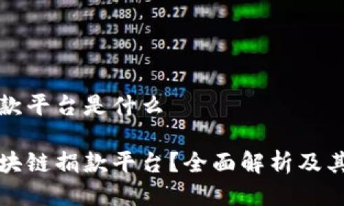 区块链捐款平台是什么
什么是区块链捐款平台?全面解析及其发展前景