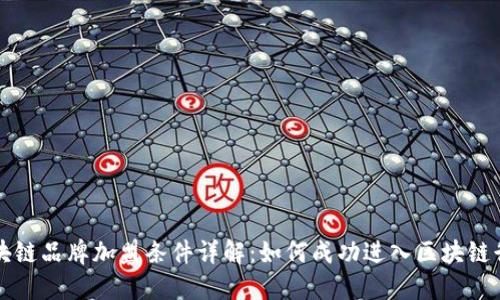 区块链品牌加盟条件详解:如何成功进入区块链行业