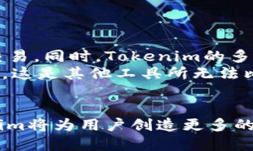   Tokenim的主要功能与应用场景解析 / 
 guanjianci Tokenim, 区块链, 数字资产 /guanjianci 

Tokenim简介
Tokenim是一种基于区块链技术的数字资产管理平台，旨在为用户提供便捷、透明和安全的资产管理服务。通过Tokenim，用户可以轻松创建、管理和交易各种类型的数字资产，包括加密货币、代币、NFT（非同质化代币）等。随着区块链技术的不断发展与成熟，Tokenim凭借其独特的技术优势和灵活的应用场景，逐渐成为区块链行业中不可或缺的工具。

Tokenim的主要功能
Tokenim的主要功能包括但不限于：
ul
    listrong数字资产创建：/strong用户可以通过Tokenim平台轻松创建自己的数字资产，支持多种资产类型，如代币、NFT等。/li
    listrong资产管理：/strong提供全面的资产管理工具，用户可以对其数字资产进行清晰的分类和管理。/li
    listrong安全交易：/strongTokenim采用先进的加密技术，确保用户在交易过程中信息的安全性和隐私性。/li
    listrong市场分析：/strong为用户提供实时市场数据分析，帮助用户制定合理的投资策略。/li
    listrong多链支持：/strong支持多种区块链网络，方便用户在不同链之间进行资产转移和交易。/li
/ul

Tokenim的应用场景
Tokenim的应用场景极为广泛，涵盖了金融、艺术、体育、游戏、社交等多个领域。以下是一些典型的应用场景：
ul
    listrong金融服务：/strongTokenim能够为用户提供去中心化金融服务，包括借贷、交易、资产管理等，用户可以在平台上进行资产变现，提升资金使用效率。/li
    listrong数字艺术：/strong艺术家可以通过Tokenim平台发布自己的艺术作品，以NFT的形式进行销售，确保作品的独特性和版权。/li
    listrong游戏应用：/strong在区块链游戏中，玩家可以通过Tokenim创建和交易游戏内的虚拟物品，带来更好的游戏体验。/li
    listrong社交平台：/strong用户可以在社交网络上利用Tokenim管理和分享自己持有的数字资产，增强社交互动。/li
/ul

相关问题探讨
在深入探讨Tokenim的功能与应用时，以下五个问题是值得关注的：

1. Tokenim如何与现有金融系统整合？
Tokenim与现有金融系统的整合是其发展中的一个重要议题。当前，许多金融机构正在探索区块链技术带来的潜力。Tokenim可以通过与传统金融机构的合作，提供更为便捷的跨境支付、资产管理和投资服务。此外，通过建立API接口，Tokenim能够使传统金融系统与区块链技术无缝对接，实现金融数据的实时共享与透明化。
这种整合不仅可以提升金融服务的效率，还能够降低交易成本，吸引更多的用户参与到数字资产的投资和管理中。同时，Tokenim还可以为传统金融机构提供更加丰富的数据分析工具，以帮助他们更好地理解市场动态和用户需求。

2. Tokenim如何保证安全性和隐私性？
在数字资产管理平台中，安全性与隐私性是用户最为关注的问题之一。Tokenim采用多种安全技术来确保用户的信息和资产安全。首先，通过采用分布式账本技术，Tokenim可以有效降低单点故障的风险。此外，平台还实施了多重身份验证机制，确保只有经授权的用户才能访问其账户。
在隐私保护方面，Tokenim支持加密交易，确保用户的交易数据不会被泄露。同时，平台对用户的敏感信息进行严格控制，遵循相关的法律法规，以维护用户的隐私权。结合最新的区块链技术，Tokenim力求在安全性与用户体验之间找到一个平衡点。

3. Tokenim如何影响数字资产市场的发展趋势？
Tokenim的出现为数字资产市场带来了新的发展机遇。首先，Tokenim通过简化数字资产的创建与管理流程，降低了参与门槛，吸引了更多的用户关注和参与。这不仅丰富了市场上的资产种类，也推动了数字资产的流通与交易。
其次，Tokenim的多链支持使得数字资产能够跨链流动，为用户提供了更大的灵活性。此外，Tokenim提供的市场分析与交易工具，可以帮助用户做出更为理性的投资决定，从而提高市场的整体效率与稳定性。
同时，Tokenim还可以利于监管机构更好地理解市场情况，制定相应的政策，促进数字资产市场的健康发展。因此，Tokenim不仅为用户提供了便利，也为整个行业的发展提供了新的动力。

4. Tokenim的用户体验如何提升？
用户体验是决定一个平台成败的重要因素。Tokenim在提升用户体验方面采取了一系列措施。首先，平台界面设计直观、易于操作，即使是初学者也能够快速上手。用户可以通过简洁的导航找到所需的功能，大大节省了学习时间。
其次，Tokenim还推出了多种类型的教程和在线支持，帮助用户解决在使用过程中遇到的问题。此外，平台定期推出新功能，并根据用户反馈进行改进，使得用户体验不断提升。
最后，Tokenim非常重视社区建设，通过建立良好的用户反馈机制，鼓励用户提出意见与建议，从而持续平台功能与服务，提升用户的满意度与忠诚度。

5. 为什么选择Tokenim而不是其他数字资产管理工具？
选择Tokenim的理由有很多，首先是它的全面性。Tokenim不仅支持多种类型的数字资产管理，还提供强大的市场分析工具和安全保障，使用户可以放心进行资产交易。同时，Tokenim的多链支持使其在不同区块链之间具有更大的灵活性。
其次，Tokenim在用户体验方面下足了功夫，不断推出新功能，致力于给予用户最佳的使用体验。而且，Tokenim社区的活跃度很高，用户能够获得持续的支持与帮助，这是其他工具所无法比拟的。
总的来说，Tokenim以其强大的功能、安全性与用户体验，为用户提供了一站式的数字资产管理解决方案，成为众多用户的首选。

综上所述，Tokenim作为一个创新的数字资产管理平台，随着区块链技术的日益发展，必将在更广泛的领域内发挥其重要作用。通过不断提升功能、用户体验，Tokenim将为用户创造更多的价值。
