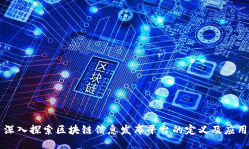 深入探索区块链信息发布平台的定义及应用