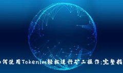 如何使用Tokenim轻松进行矿
