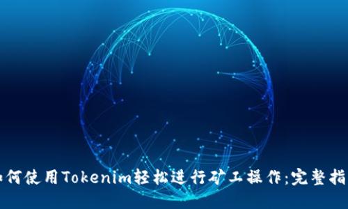 如何使用Tokenim轻松进行矿工操作:完整指南