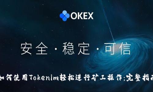 如何使用Tokenim轻松进行矿工操作:完整指南