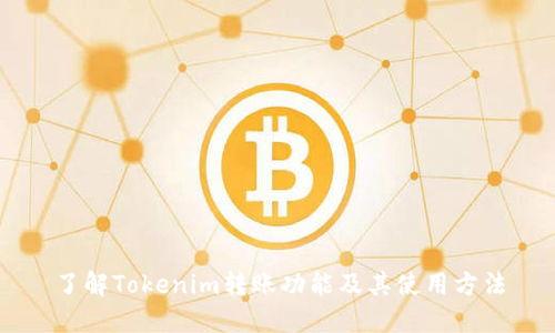 了解Tokenim转账功能及其使用方法