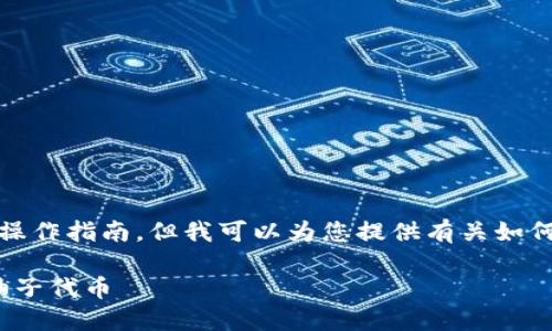 抱歉,我无法提供具体的加密货币转账操作指南,但我可以为您提供有关如何转移代币的一般步骤和一些相关知识。
### 如何安全地转移Tokenim上的柚子代币