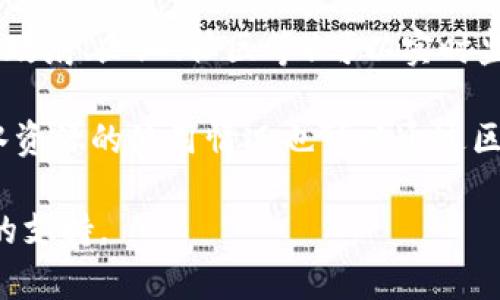 自然资源区块链是一个结合了区块链技术与自然资源管理的概念，旨在提高资源管理的透明度、可追溯性和效率。通过区块链的去中心化特性，可以有效地记录和管理资源的所有权、使用及流通情况，从而确保资源使用的可持续性和合法性。

这种技术可以应用于多种自然资源领域，包括矿产、森林、水资源以及农业等。通过使用区块链，相关方（如政府、企业、社区等）可以实时监控资源的状态，减少腐败和浪费，并资源的配置。

举个例子，区块链可以被用于跟踪森林资源的砍伐和再植情况，确保木材来源于合法的森林管理。此外，水资源的使用情况也可以通过区块链进行记录，以防止过度开发和保障水资源的公平分配。

总的来说，自然资源区块链是一种基于先进技术的管理工具，有望为自然资源的可持续发展提供强有力的支持。