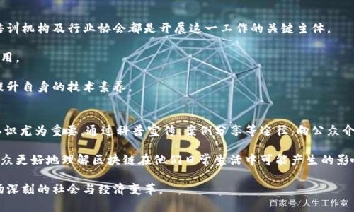   区块链技术对社会与经济的深远影响分析 / 
 guanjianci 区块链,技术影响,社会经济 /guanjianci 

区块链技术作为一种新兴的数字技术，自其在比特币等加密货币中的应用以来，迅速崛起，并逐渐渗透到各个行业。它不仅促进了支付与货币流通的变革，也在供应链管理、知识产权保护、数字身份认证等方面展现出巨大的潜力。本文将详细分析区块链给社会与经济带来的深远影响，探讨其在不同行业中的应用，以及未来可能的发展方向。

一、区块链基本概念与技术原理
理解区块链技术的影响，首先需要了解其基本概念与原理。区块链是一种去中心化的分布式账本技术，允许多个参与者在没有中介的情况下进行安全、透明和可追溯的交易。其核心特征包括数据的不可篡改性、透明性和去中心化，采用了密码学方法来确保数据的安全性和隐私。

在技术实现上，区块链由一系列按照时间顺序连接的“区块”组成，每个区块包含了一组交易记录。通过复杂的算法，新的区块会被添加到区块链中，从而形成一个持续更新的链条。由于区块链网络中的所有节点都维护一份完整的账本，这意味着数据不会被单一实体控制，从而提高了安全性。

二、区块链对金融行业的影响
区块链技术在金融行业的应用最为显著，尤其是数字货币的兴起。比特币等加密货币的出现，改变了传统的支付和货币流通方式。通过区块链，用户可以在全球范围内快速、安全、低成本地进行转账，而无需依赖银行等中介机构。

此外，区块链也推动了金融产品的创新。例如，去中心化金融（DeFi）的兴起，使得用户可以通过智能合约直接进行借贷、投资等金融活动。这种新的金融生态不仅提高了效率，还降低了传统金融体系中的信息不对称问题。

然而，区块链在金融领域的实施也面临着一些挑战，包括监管问题、技术成熟度和用户教育等。许多国家和地区对加密货币的监管政策仍在不断调整，市场波动性较大，给投资者带来了风险。

三、区块链在供应链管理中的应用
区块链技术在供应链管理中的应用同样引起了广泛关注。随着全球化的加深，传统的供应链管理面临着信息不透明、效率低下、信任缺失等问题。区块链技术可以通过提供一个去中心化的透明记录平台，将各个环节的参与者连接在一起，从而实现信息共享。

例如，在食品供应链中，区块链可以追踪产品从生产到销售的每一个环节，消费者可以通过扫描二维码了解产品的来源、生产日期、运输过程等信息，这不仅增强了消费者的信任，也提高了供应链的效率。

同时，区块链也可以帮助企业减少 fraud 和假冒产品的风险。当每一个环节都可以被追踪和验证时，企业能够更好地控制质量，保障品牌形象。

四、区块链在数字身份与数据隐私中的应用
在数字化时代，个人数据隐私问题日益严重，区块链技术为解决这一问题提供了新的思路。传统的身份认证系统往往依赖于中心化数据库，容易受到黑客攻击和数据泄露的风险。

而区块链技术的去中心化特性，使得个人可以掌握自己的数字身份信息。在区块链上，用户可以通过加密的数字身份进行身份验证，与相关方共享必要的个人信息，而不必担心数据被滥用。

例如，区块链可以应用于在线投票、数字证书、医疗记录等场景，通过提供安全、自主的数据管理方式，增强用户对隐私保护的信任。

五、区块链技术的未来发展方向
区块链技术虽然发展迅速，但仍处于初期阶段，未来还有许多挑战与机遇。随着技术的不断成熟，区块链将在更多行业中得到应用。从政府治理到艺术品交易、慈善事业等领域，区块链有潜力改变现有的商业模式及运营方式。

在未来，跨链技术的研究将是一个重要方向，帮助不同区块链之间实现数据互通与合作。此外，随着量子计算等新技术的出现，如何确保区块链的安全性也是一个亟需解决的问题。

六、相关问题分析

问题一：区块链技术在产业上下游中的价值体现是什么？
区块链技术在产业上下游中的应用，能够为企业创造透明、高效的价值链。通过引入区块链，企业可以实现数据的实时共享，降低运营成本，提升决策效率。此外，在供应链中，各个环节的信息透明度提高，可以有效降低欺诈行为，提升消费者的信任度。

例如，在快速消费品行业，企业可以利用区块链追踪产品的生产、流通和销售过程。当消费者购买商品时，可以通过区块链查询到该产品的生产日期、原料来源等信息，消费者更容易做出购买决策。

从上下游合作的角度看，区块链还可以加强合作方之间的关系、降低合同争议的发生。通过区块链智能合约，合作方可以自动执行合同条款，有效降低了行政成本和合约争议。

问题二：区块链如何影响传统商业模式的转变？
区块链技术促使许多传统商业模式进行转型，尤其是在去中心化和分享经济的背景下。例如，Uber和Airbnb等平台经济模式通过引入区块链技术，能够在更大范围内应用去中心化理念，减少中介成本。

同时，区块链还支持了新的商业模式的形成，如基于区块链的市场、去中心化交易所等。这些新兴模式引入了更多的参与者，并促进了资产的流通和增值。特别是在艺术、音乐等创意产业，区块链能够为艺术家提供新的盈利方式。

但是，转型过程中传统企业需面临技术、法规、市场接受度等多重挑战。因此在推进区块链应用时，企业需要综合考虑自身业务的特点，制定合适的转型策略。

问题三：区块链项目实施中面临的法律法规障碍有哪些？
区块链技术的快速发展引发了各国政府的关注，并对相关法规进行调整。然而，现有法律法规往往滞后于技术的发展，给区块链项目的实施带来了障碍。

首先，部分国家和地区对加密货币持有严格的监管态度，限制了区块链项目的融资与发展。其次，数据隐私保护法律（如GDPR）对区块链的应用提出了挑战，尤其是在用户数据的存储与管理方面，如何满足合规要求成为关键。面对法律的不确定性，区块链项目往往陷入被动。

为了解决这些障碍，各国需要加速制定针对区块链技术的配套法规，推动数字经济的健康发展。同时，区块链行业的参与者应主动与政府沟通，寻求合法合规的解决方案，推动良性循环。

问题四：普及区块链技术所需的教育与培训资源有哪些？
区块链技术虽然愈发成熟，但市场上的专业人才仍然稀缺。因此，开展区块链相关的教育和培训，培养专业人才显得尤为重要。高等院校、职业培训机构及行业协会都是开展这一工作的关键主体。

针对不同领域的从业者，教育内容应涵盖区块链基础知识、技术实现、应用场景分析等。同时，注重实践操作可以帮助学员更好地掌握区块链应用。

此外，行业内的专业分享和经验交流也应得到重视。区块链技术的快速变化要求从业者持续学习，参与行业会议、研讨会，及时了解最新动态，提升自身的技术素养。

问题五：公众如何理解和接受区块链技术？
公众对区块链技术的理解往往受到媒体和社交网络资讯的影响，信息的真实性和准确性直接影响到公众的认知。因此，提高公众对区块链的认识尤为重要。通过科普宣传、案例分享等途径，向公众介绍区块链的基本原理、优势和应用场景，降低他们对未知事物的恐惧感。

同时，各大企业和组织应以身作则，通过实际应用案例向公众展示区块链带来的改变。此外，针对特定行业或领域进行深入的宣传，可以帮助公众更好地理解区块链在他们日常生活中可能产生的影响。

总之，区块链技术的发展潜力巨大，但其真正的价值将在于如何克服各种障碍，实现广泛的应用。未来，随着技术的不断成熟，区块链将引领一场深刻的社会与经济变革。