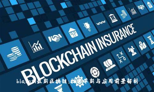 biasoti最新区块链:技术革新与应用前景解析