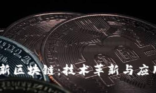 biasoti最新区块链:技术革新与应用前景解析