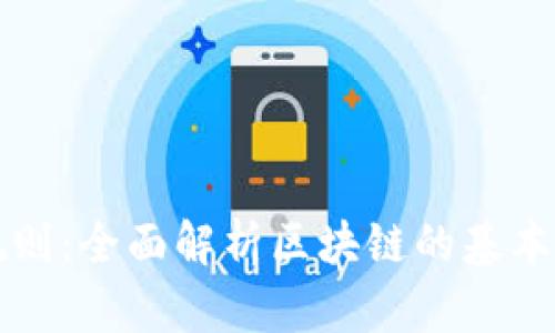 区块链的游戏规则:全面解析区块链的基本原则与运行机制
