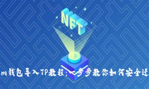 Tokenim钱包导入TP教程:一步步教你如何安全迁移资产