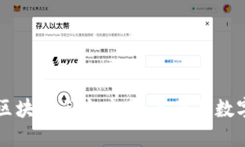 深入解读区块链三方应用:未来的数字信任体系