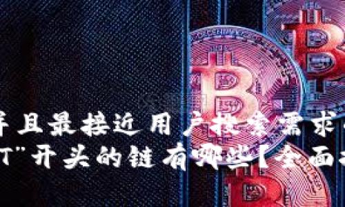 思考一个并且最接近用户搜索需求的
区块链中“T”开头的链有哪些?全面探讨及解析