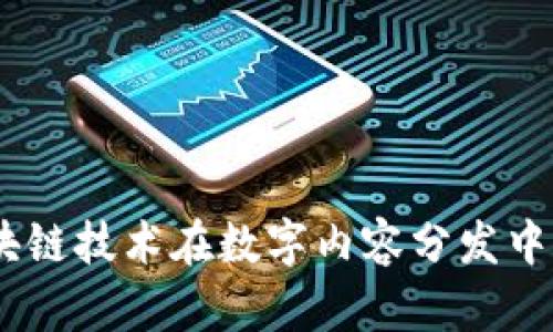 迅雷车队:区块链技术在数字内容分发中的应用与前景