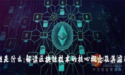 区块链是什么:解读区块链技术的核心概念及其应用前景
