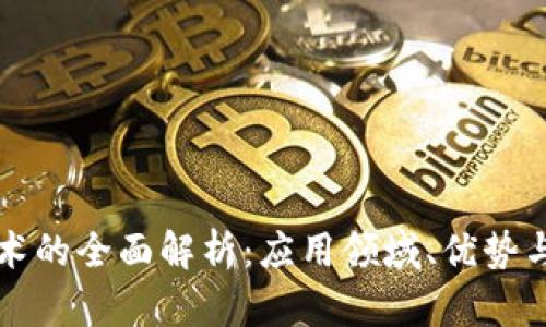 区块链技术的全面解析:应用领域、优势与未来发展