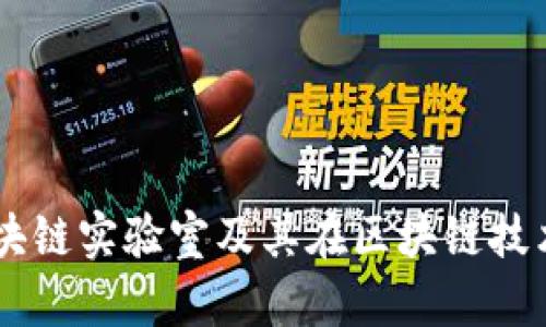 了解京东新区块链实验室及其在区块链技术创新中的作用