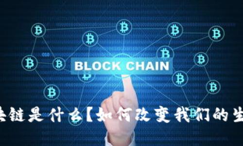 区块链是什么?如何改变我们的生活?