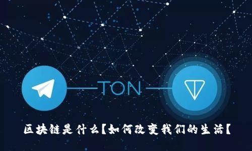 区块链是什么?如何改变我们的生活?