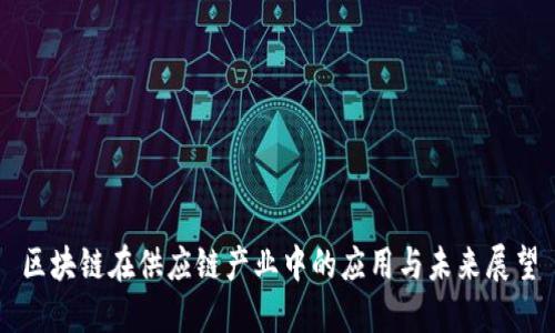 区块链在供应链产业中的应用与未来展望