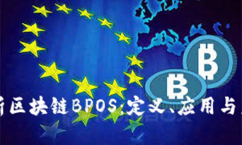 深入解析区块链BPOS:定义、应用与未来发展