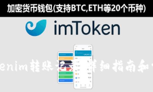 如何查询Tokenim转账记录:详细指南和常见问题解答