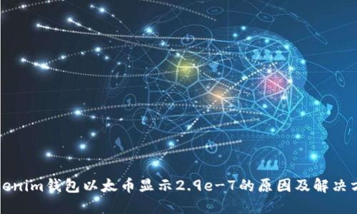 Tokenim钱包以太币显示2.9e-7的原因及解决方法