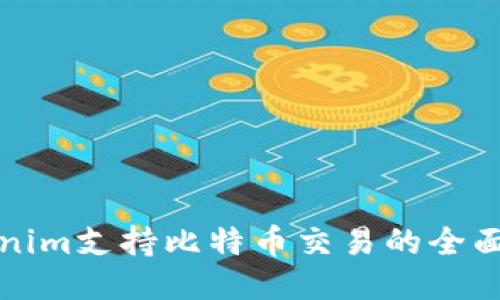 Tokenim支持比特币交易的全面指南