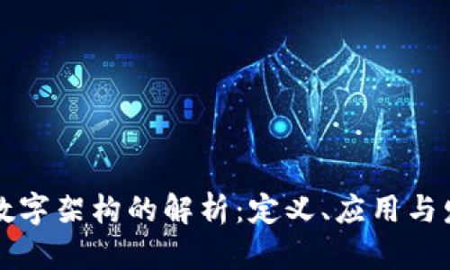 区块链数字架构的解析:定义、应用与发展前景