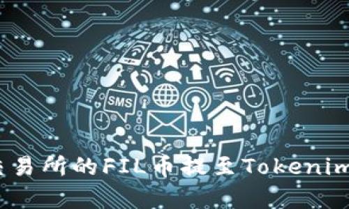 完整指南:如何将交易所的FIL币提至Tokenim钱包及其价格分析