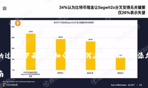 在Tokenim平台上添加币种是一个比较简单的过程。下面将详细介绍如何在Tokenim中添加币种的步骤、注意事项以及一些常见的问题。
如何在Tokenim平台上添加新币种的详细指南