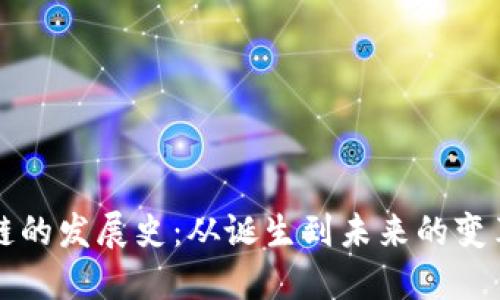 区块链的发展史:从诞生到未来的变革之路