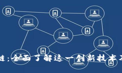 贵族通区块链:全面了解这一创新技术及其应用前景