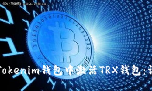 如何在Tokenim钱包中激活TRX钱包:详细指南