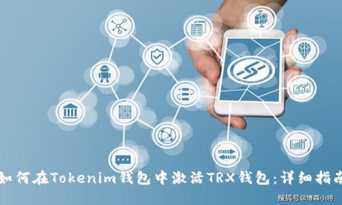 如何在Tokenim钱包中激活TRX钱包:详细指南