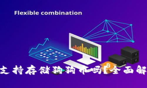 Tokenim支持存储狗狗币吗？全面解析与指南