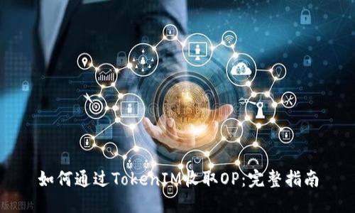 如何通过TokenIM收取OP:完整指南