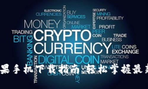 Tokenim 2.0 苹果手机下载指南：轻松掌握最新功能与使用技巧