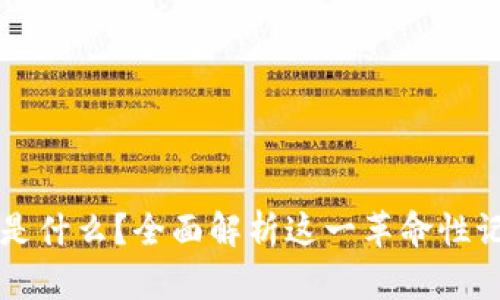 区块链是什么?全面解析这一革命性记账系统