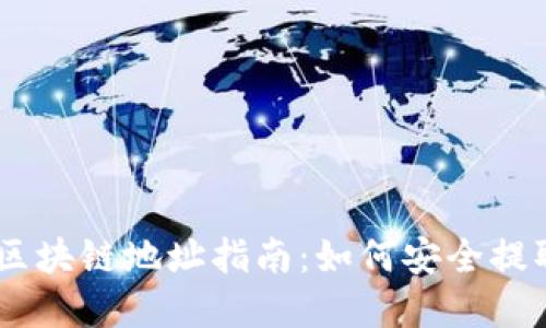 OKEx提现区块链地址指南:如何安全提取数字资产