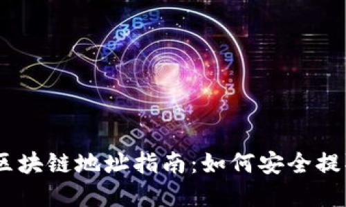 OKEx提现区块链地址指南:如何安全提取数字资产