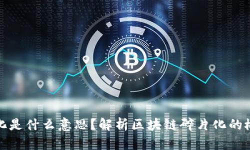 区块链碎片化是什么意思?解析区块链碎片化的概念及其影响