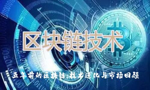 五年前的区块链:技术进化与市场回顾