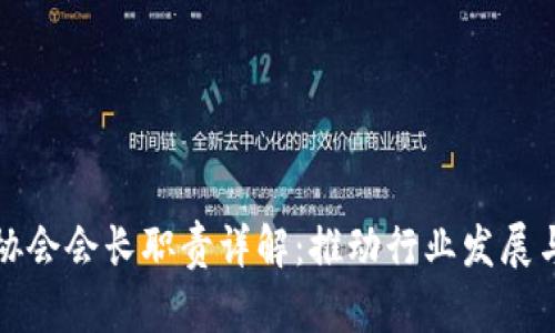 区块链协会会长职责详解:推动行业发展与规范化