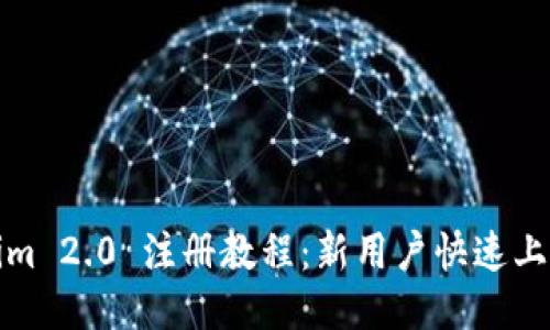 Tokenim 2.0 注册教程:新用户快速上手指南